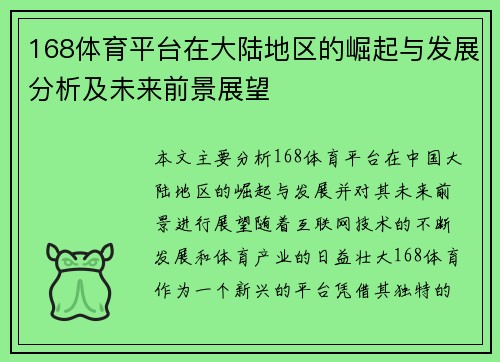 168体育平台在大陆地区的崛起与发展分析及未来前景展望