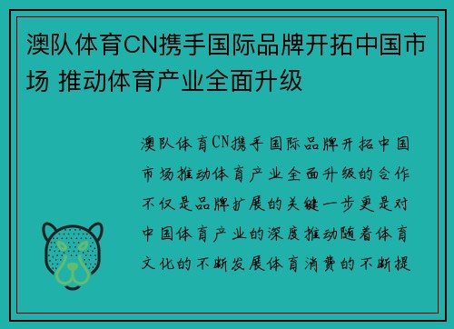 澳队体育CN携手国际品牌开拓中国市场 推动体育产业全面升级