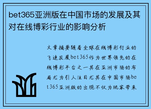 bet365亚洲版在中国市场的发展及其对在线博彩行业的影响分析