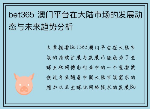 bet365 澳门平台在大陆市场的发展动态与未来趋势分析