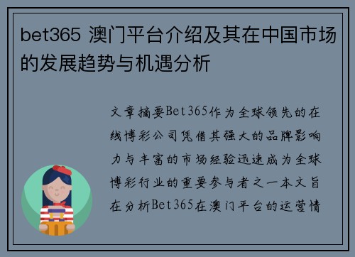 bet365 澳门平台介绍及其在中国市场的发展趋势与机遇分析