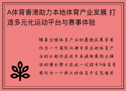 A体育香港助力本地体育产业发展 打造多元化运动平台与赛事体验