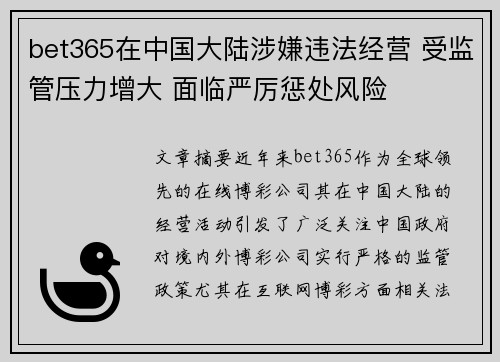 bet365在中国大陆涉嫌违法经营 受监管压力增大 面临严厉惩处风险