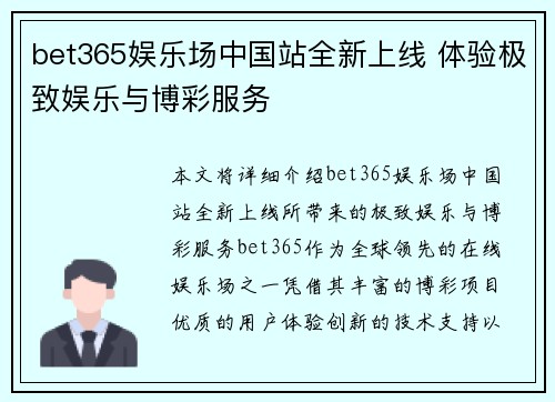 bet365娱乐场中国站全新上线 体验极致娱乐与博彩服务