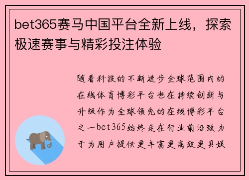 bet365赛马中国平台全新上线，探索极速赛事与精彩投注体验