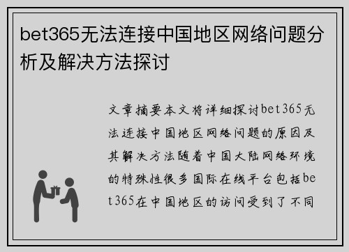 bet365无法连接中国地区网络问题分析及解决方法探讨