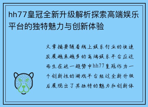 hh77皇冠全新升级解析探索高端娱乐平台的独特魅力与创新体验