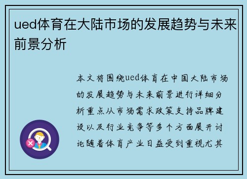 ued体育在大陆市场的发展趋势与未来前景分析