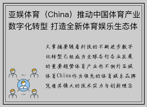 亚娱体育（China）推动中国体育产业数字化转型 打造全新体育娱乐生态体系