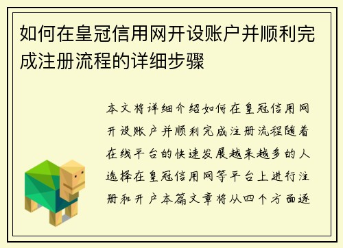 如何在皇冠信用网开设账户并顺利完成注册流程的详细步骤