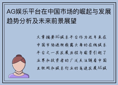 AG娱乐平台在中国市场的崛起与发展趋势分析及未来前景展望