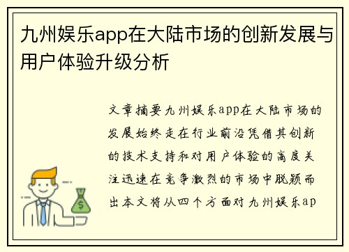 九州娱乐app在大陆市场的创新发展与用户体验升级分析