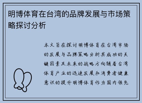 明博体育在台湾的品牌发展与市场策略探讨分析