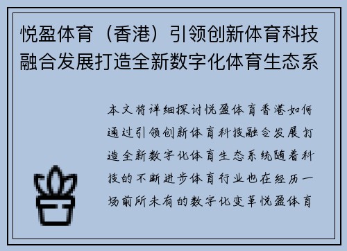 悦盈体育（香港）引领创新体育科技融合发展打造全新数字化体育生态系统