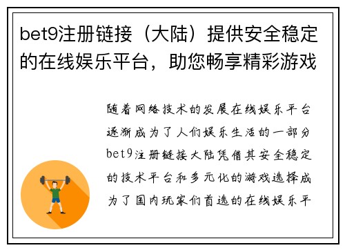 bet9注册链接（大陆）提供安全稳定的在线娱乐平台，助您畅享精彩游戏体验