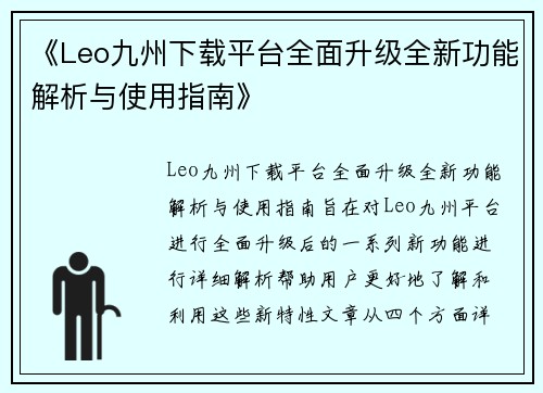 《Leo九州下载平台全面升级全新功能解析与使用指南》