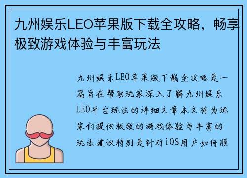 九州娱乐LEO苹果版下载全攻略，畅享极致游戏体验与丰富玩法