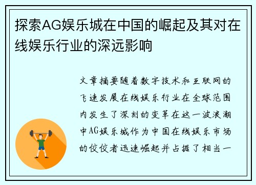探索AG娱乐城在中国的崛起及其对在线娱乐行业的深远影响