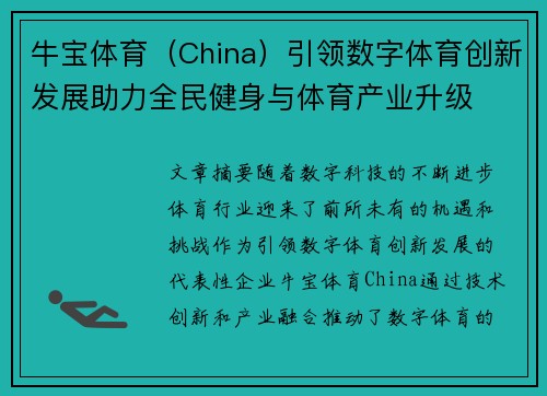 牛宝体育（China）引领数字体育创新发展助力全民健身与体育产业升级