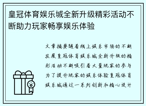 皇冠体育娱乐城全新升级精彩活动不断助力玩家畅享娱乐体验