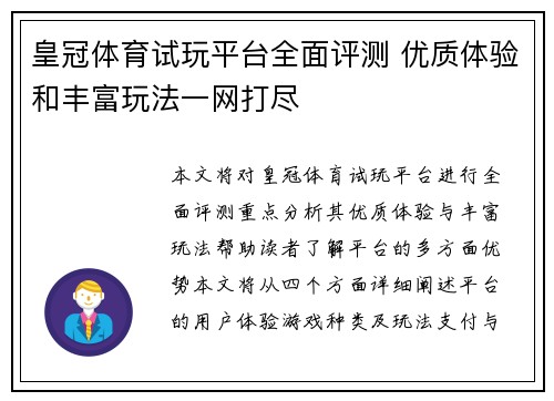 皇冠体育试玩平台全面评测 优质体验和丰富玩法一网打尽