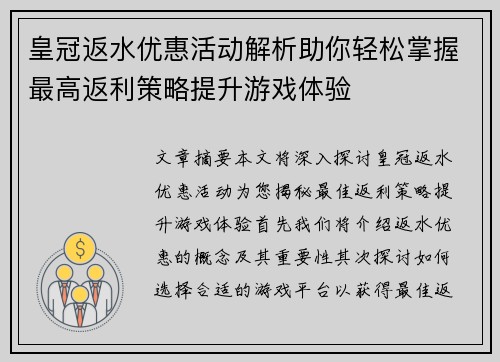 皇冠返水优惠活动解析助你轻松掌握最高返利策略提升游戏体验
