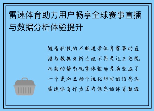 雷速体育助力用户畅享全球赛事直播与数据分析体验提升