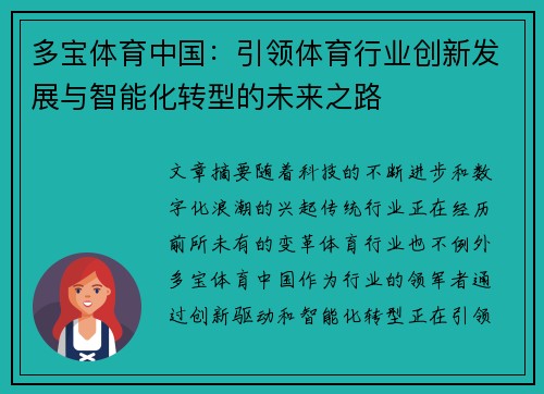 多宝体育中国：引领体育行业创新发展与智能化转型的未来之路