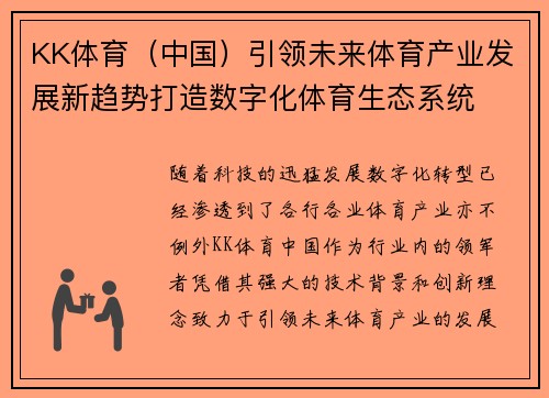 KK体育（中国）引领未来体育产业发展新趋势打造数字化体育生态系统