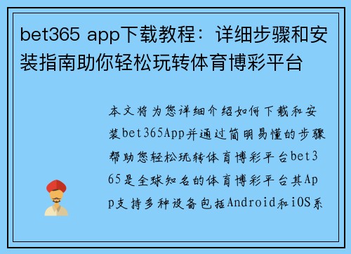 bet365 app下载教程：详细步骤和安装指南助你轻松玩转体育博彩平台