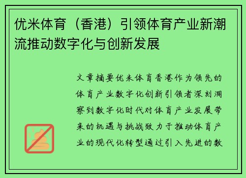 优米体育（香港）引领体育产业新潮流推动数字化与创新发展