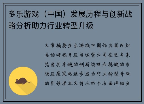 多乐游戏（中国）发展历程与创新战略分析助力行业转型升级