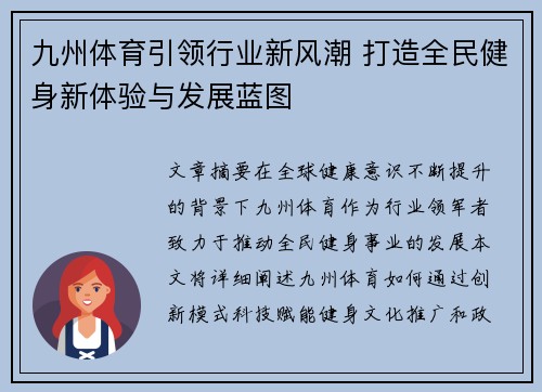 九州体育引领行业新风潮 打造全民健身新体验与发展蓝图