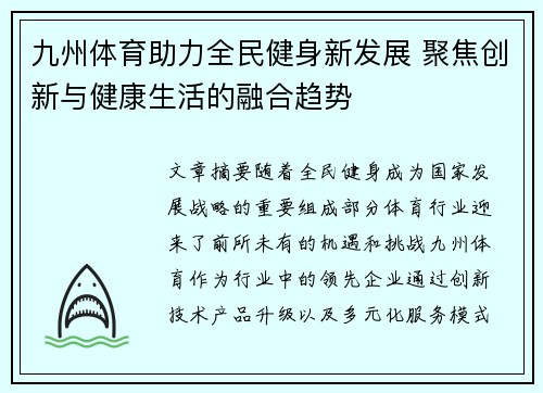 九州体育助力全民健身新发展 聚焦创新与健康生活的融合趋势