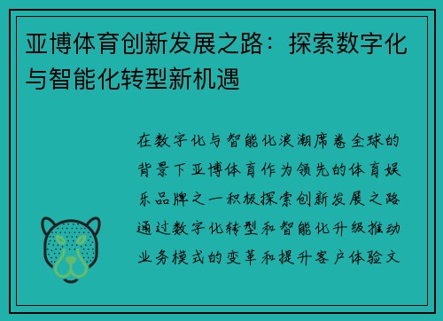 亚博体育创新发展之路：探索数字化与智能化转型新机遇