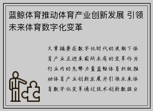 蓝鲸体育推动体育产业创新发展 引领未来体育数字化变革