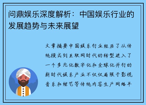 问鼎娱乐深度解析：中国娱乐行业的发展趋势与未来展望