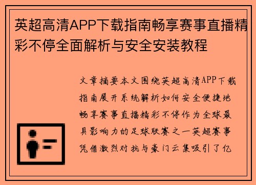 英超高清APP下载指南畅享赛事直播精彩不停全面解析与安全安装教程