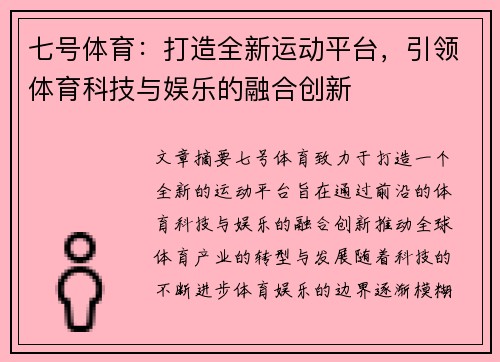 七号体育:打造全新运动平台,引领体育科技与娱乐的融合创新 七号体育:打造全新运动平台,引领体育科技与娱乐的融合创新