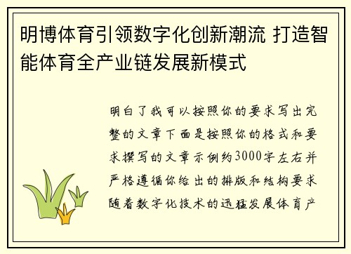 明博体育引领数字化创新潮流 打造智能体育全产业链发展新模式 明博体育引领数字化创新潮流 打造智能体育全产业链发展新模式