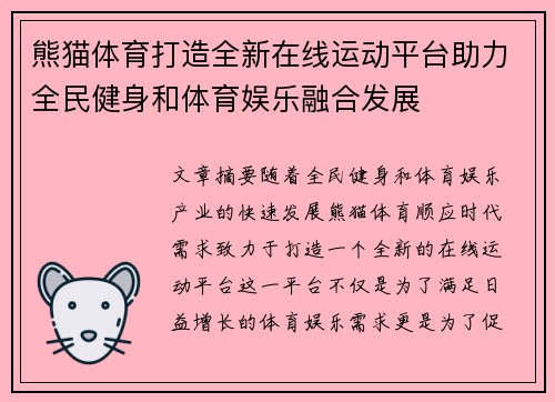 熊猫体育打造全新在线运动平台助力全民健身和体育娱乐融合发展