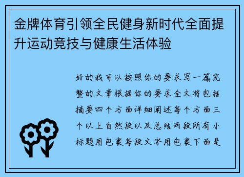 金牌体育引领全民健身新时代全面提升运动竞技与健康生活体验 金牌体育引领全民健身新时代全面提升运动竞技与健康生活体验