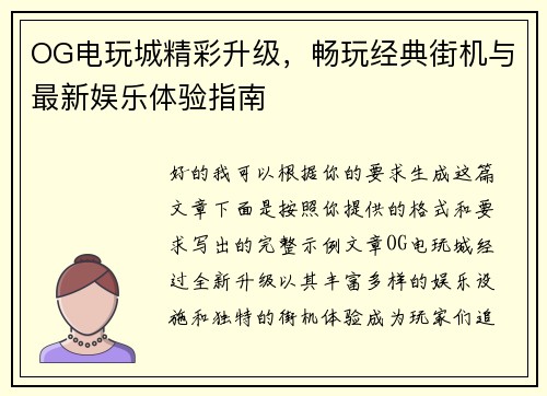 OG电玩城精彩升级,畅玩经典街机与最新娱乐体验指南 OG电玩城精彩升级,畅玩经典街机与最新娱乐体验指南