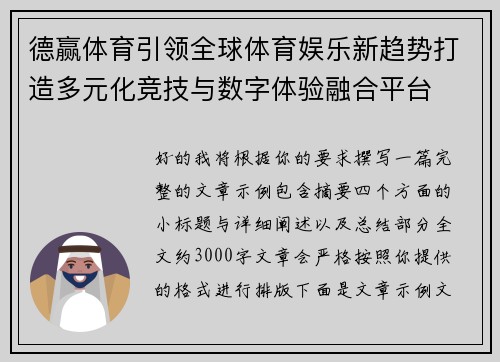 德赢体育引领全球体育娱乐新趋势打造多元化竞技与数字体验融合平台