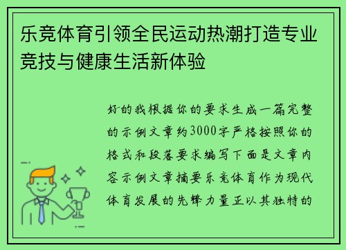 乐竞体育引领全民运动热潮打造专业竞技与健康生活新体验