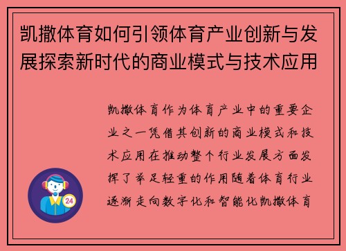 凯撒体育如何引领体育产业创新与发展探索新时代的商业模式与技术应用