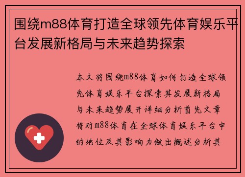 围绕m88体育打造全球领先体育娱乐平台发展新格局与未来趋势探索