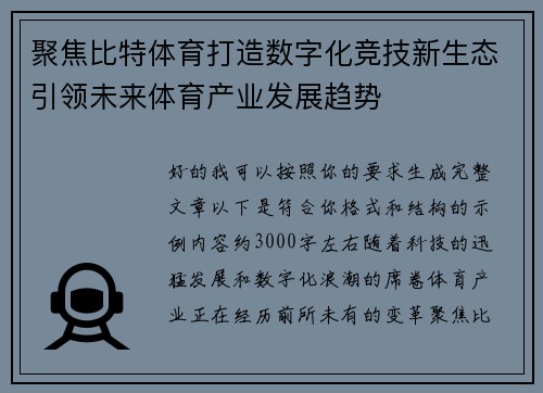 聚焦比特体育打造数字化竞技新生态引领未来体育产业发展趋势