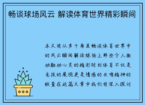 畅谈球场风云 解读体育世界精彩瞬间