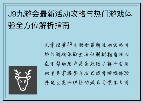 J9九游会最新活动攻略与热门游戏体验全方位解析指南